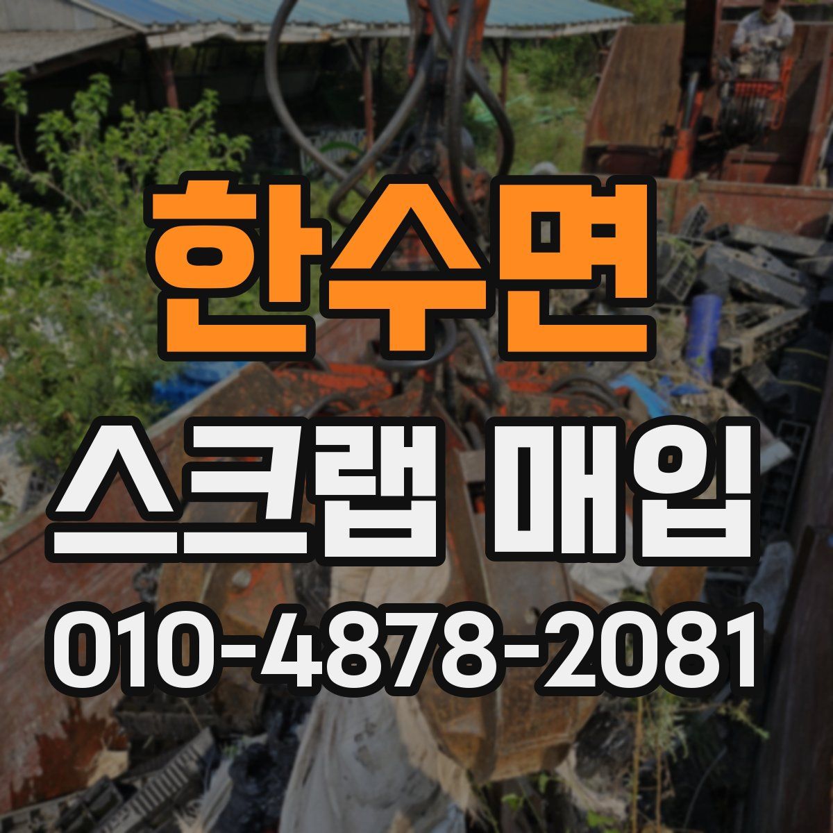 한수면 스크랩 매입