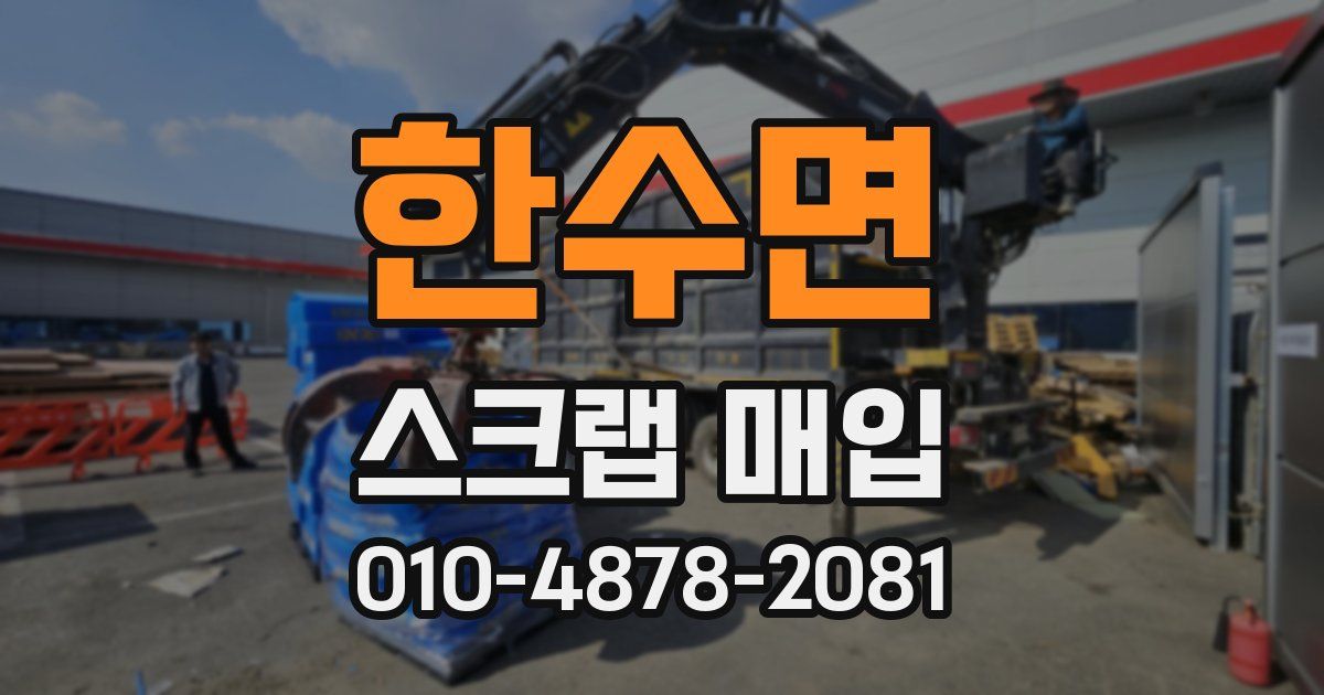 한수면 스크랩 매입