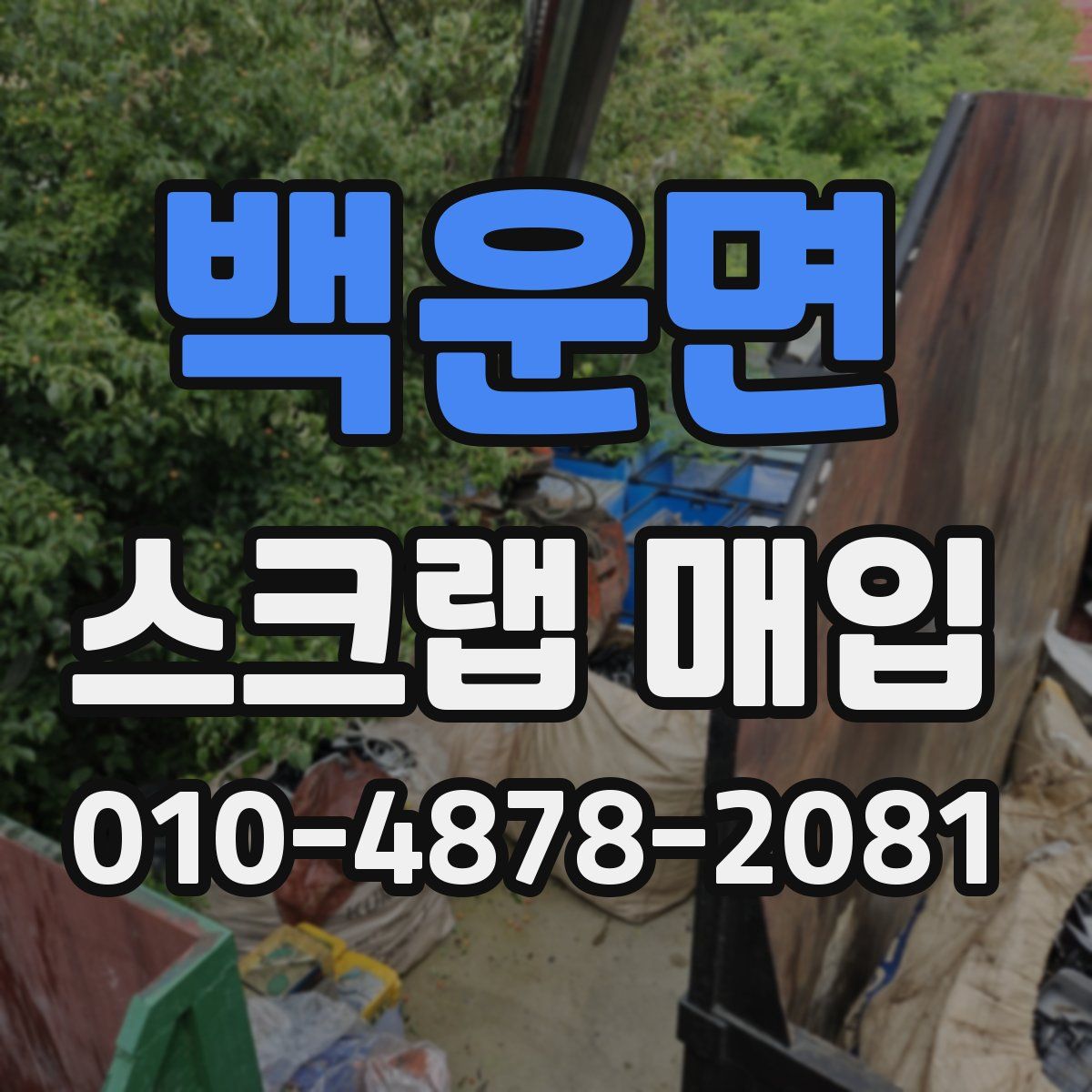 백운면 스크랩 매입