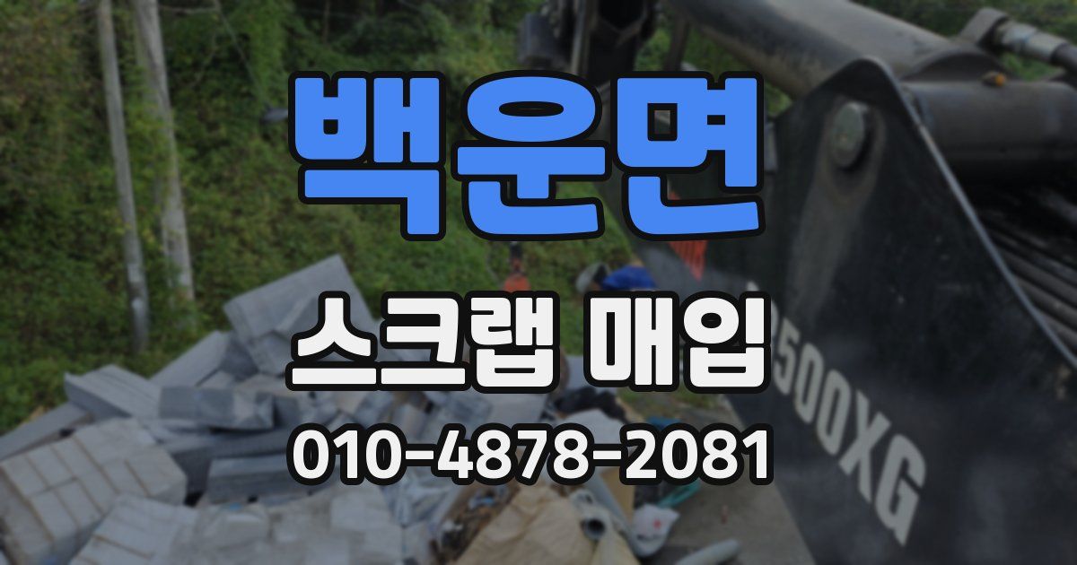 백운면 스크랩 매입