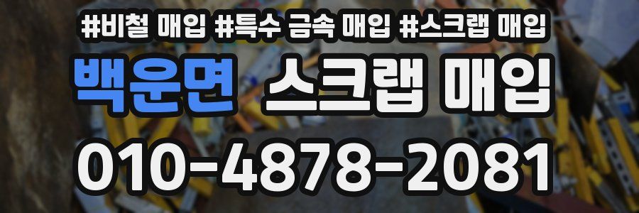 백운면 스크랩 매입