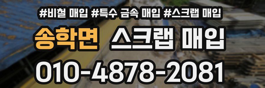 송학면 스크랩 매입