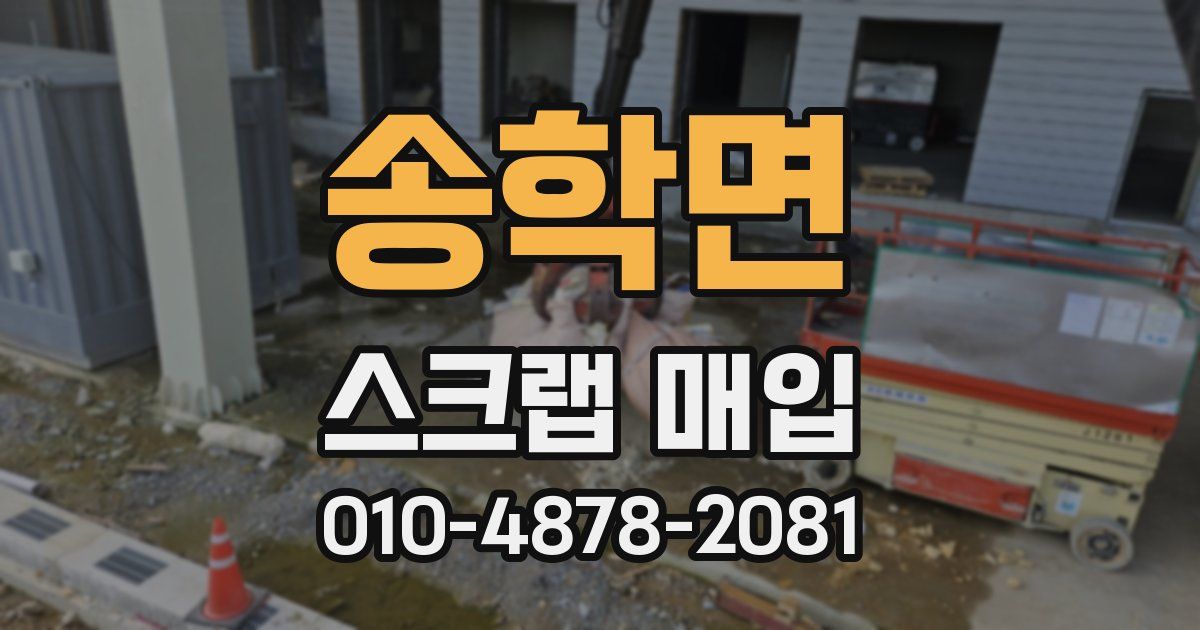 송학면 스크랩 매입