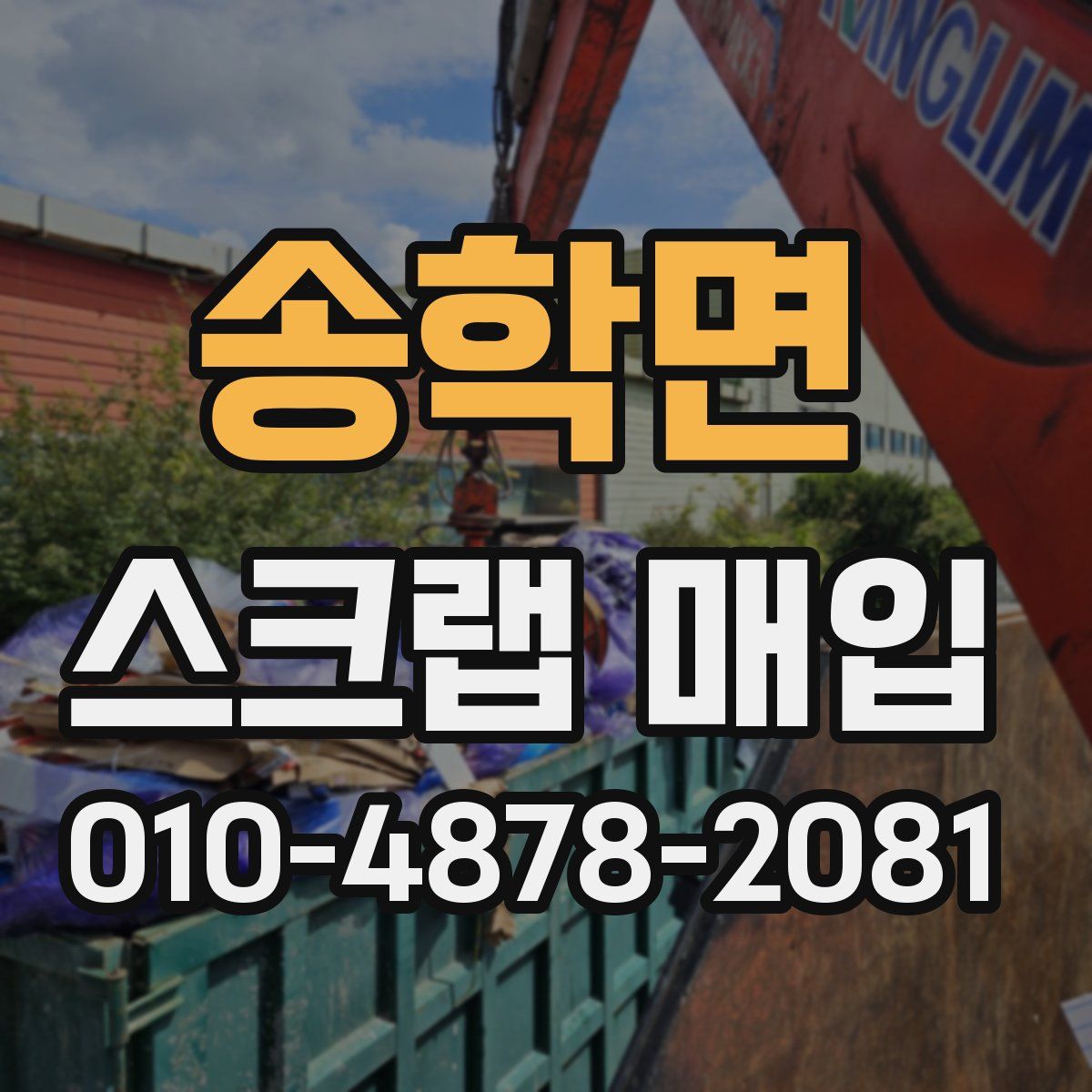 송학면 스크랩 매입