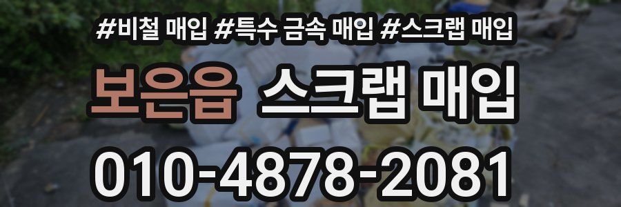 보은읍 스크랩 매입