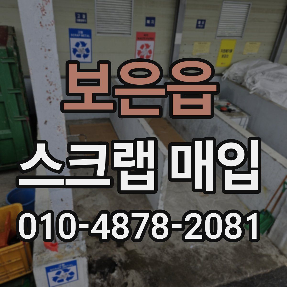 보은읍 스크랩 매입