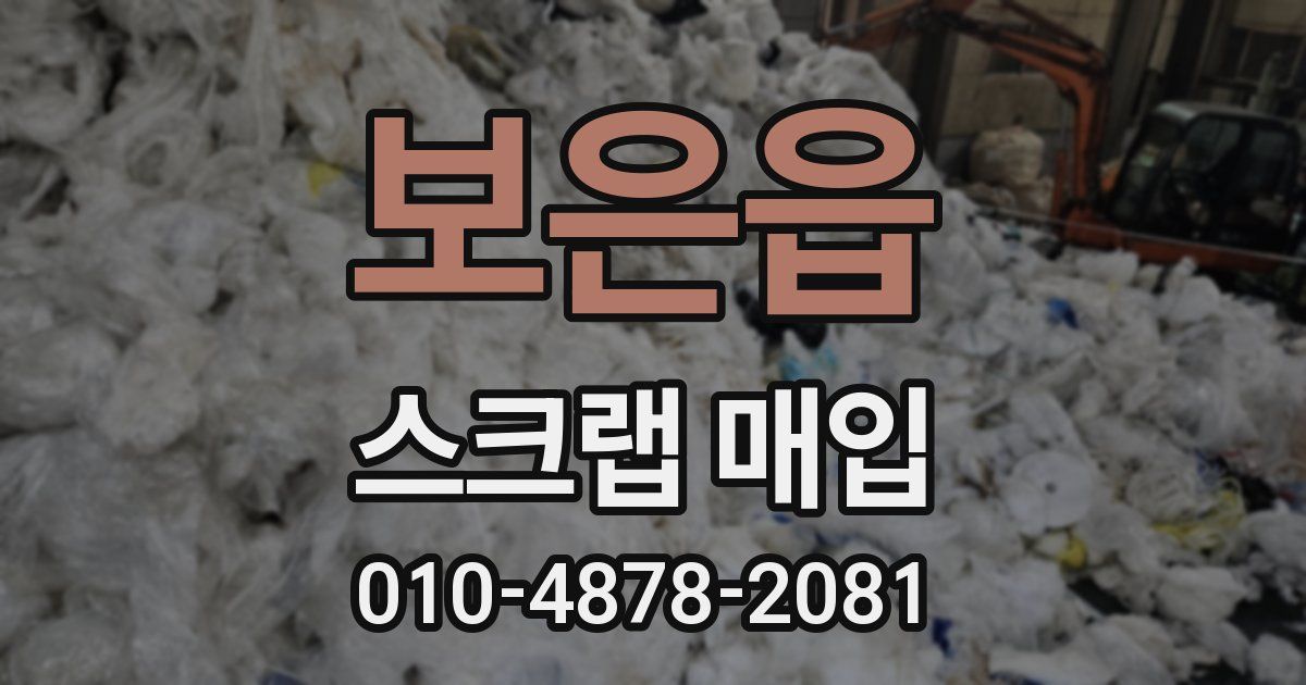 보은읍 스크랩 매입