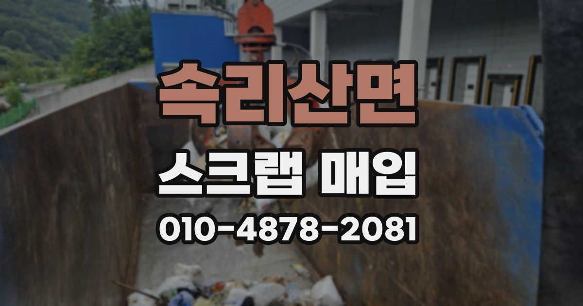 속리산면 스크랩 매입