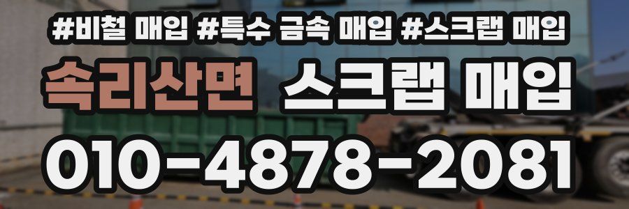 속리산면 스크랩 매입