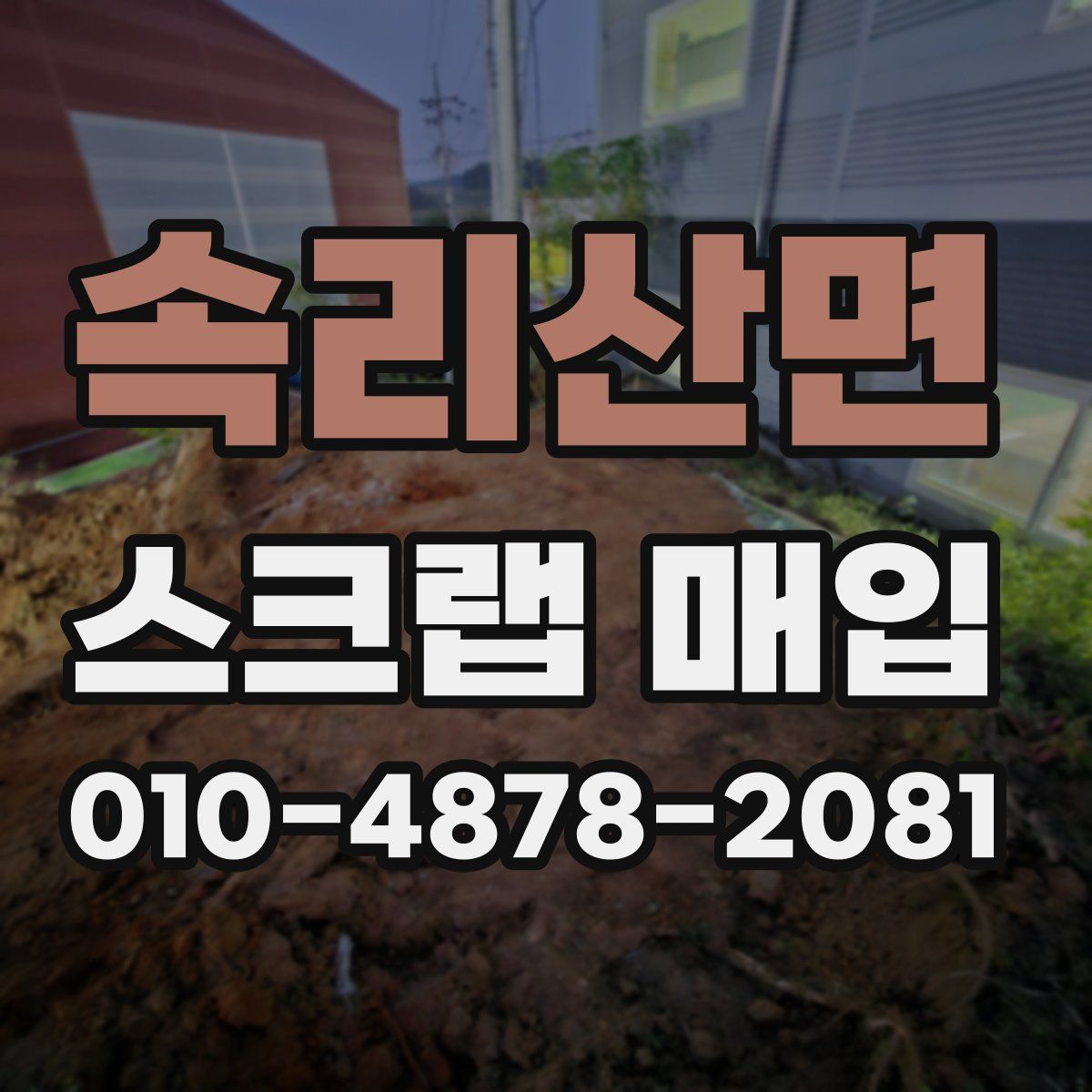 속리산면 스크랩 매입