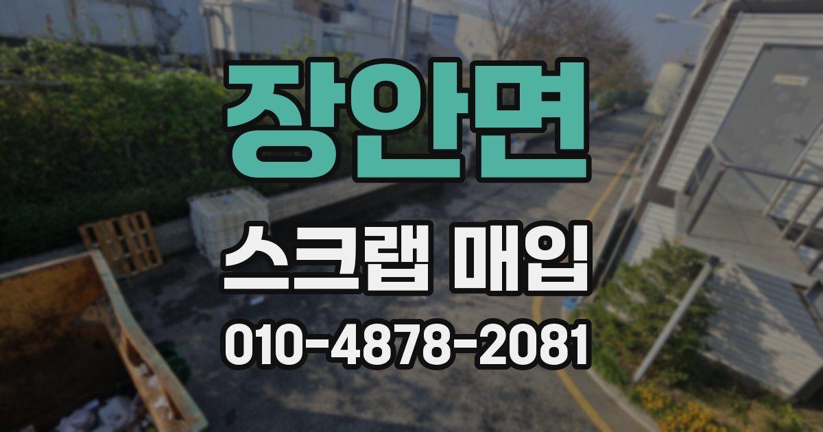 장안면 스크랩 매입