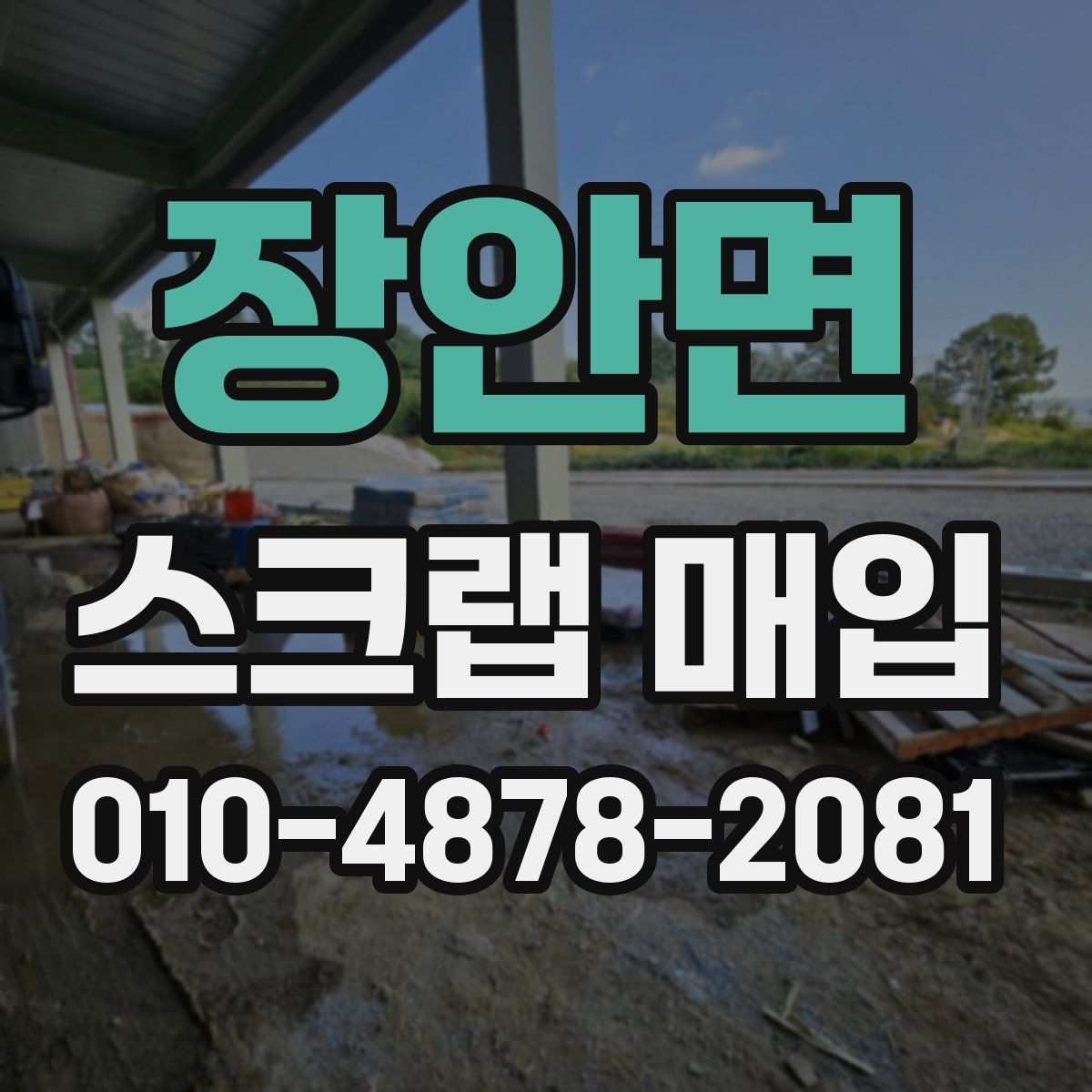 장안면 스크랩 매입