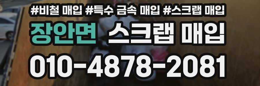 장안면 스크랩 매입