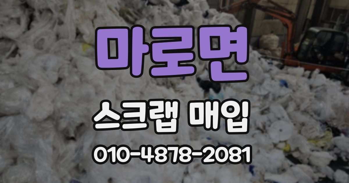마로면 스크랩 매입