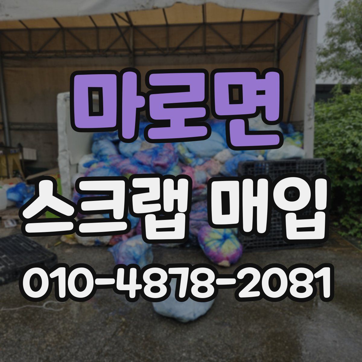 마로면 스크랩 매입