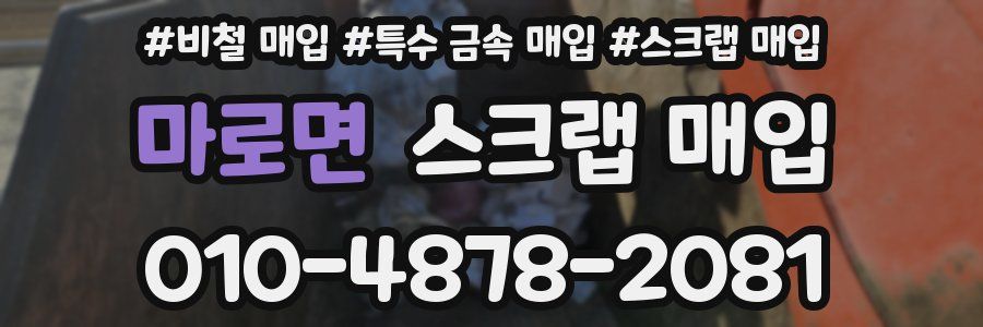 마로면 스크랩 매입