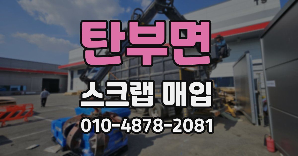 탄부면 스크랩 매입