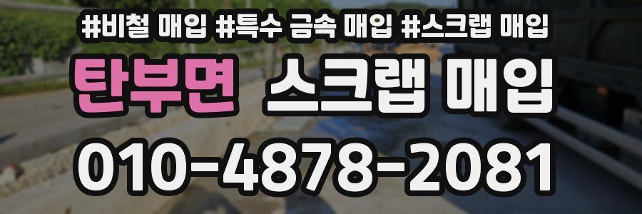 탄부면 스크랩 매입
