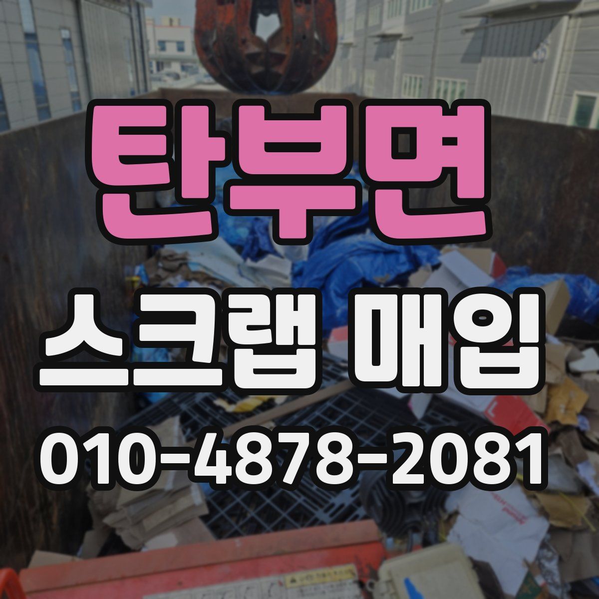 탄부면 스크랩 매입