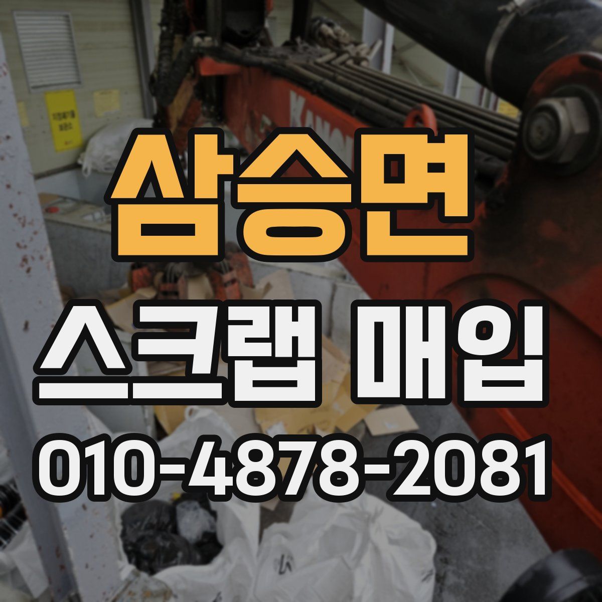 삼승면 스크랩 매입