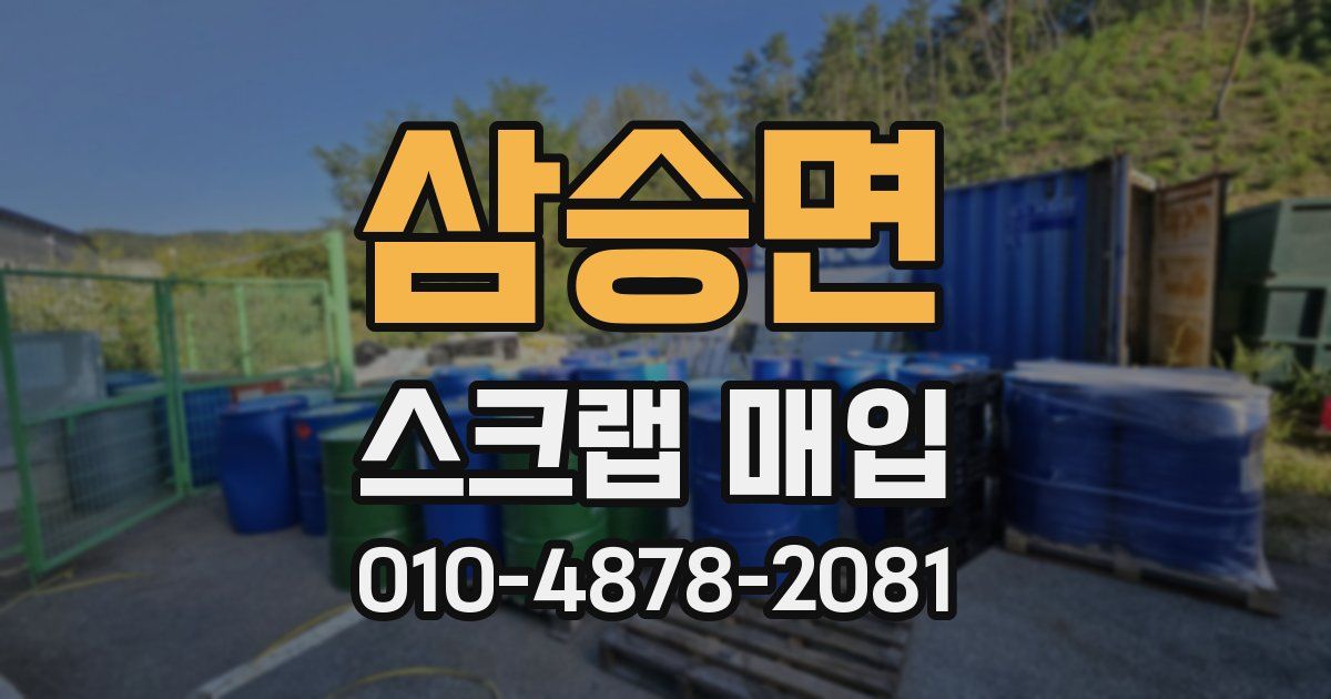 삼승면 스크랩 매입