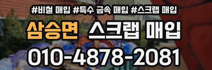 삼승면 스크랩 매입