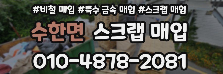 수한면 스크랩 매입