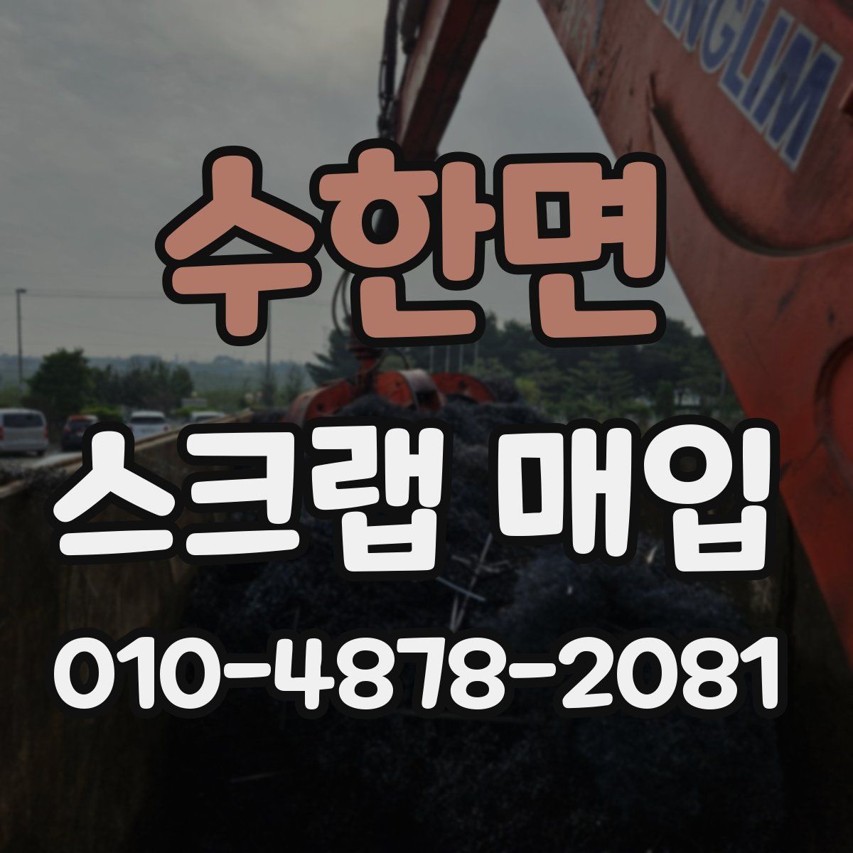 수한면 스크랩 매입