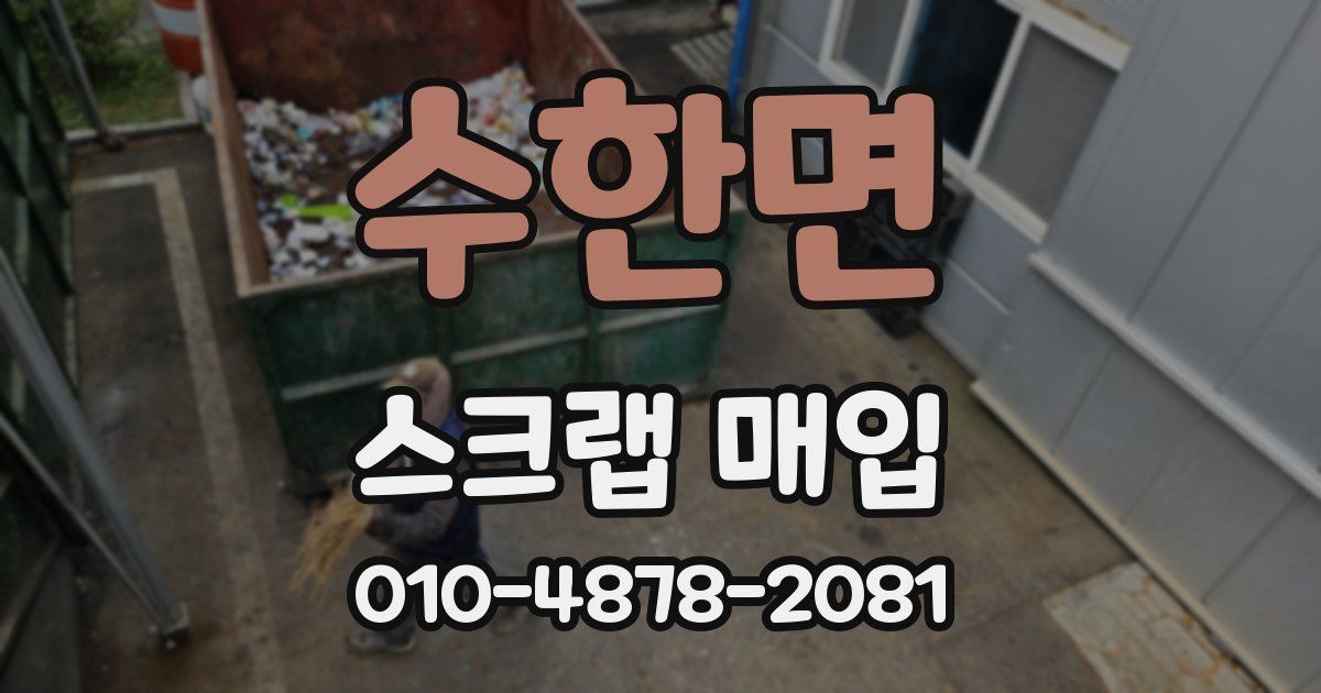 수한면 스크랩 매입