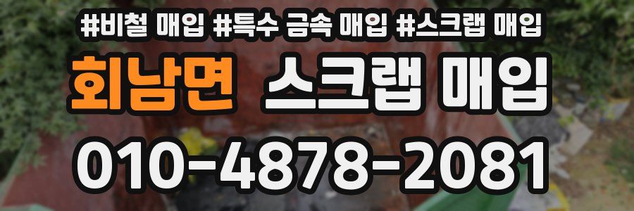 회남면 스크랩 매입