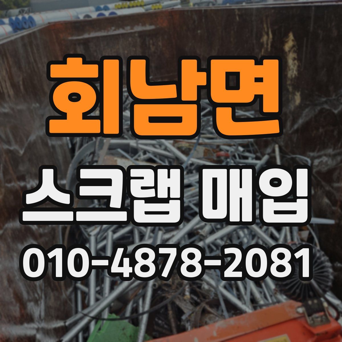 회남면 스크랩 매입