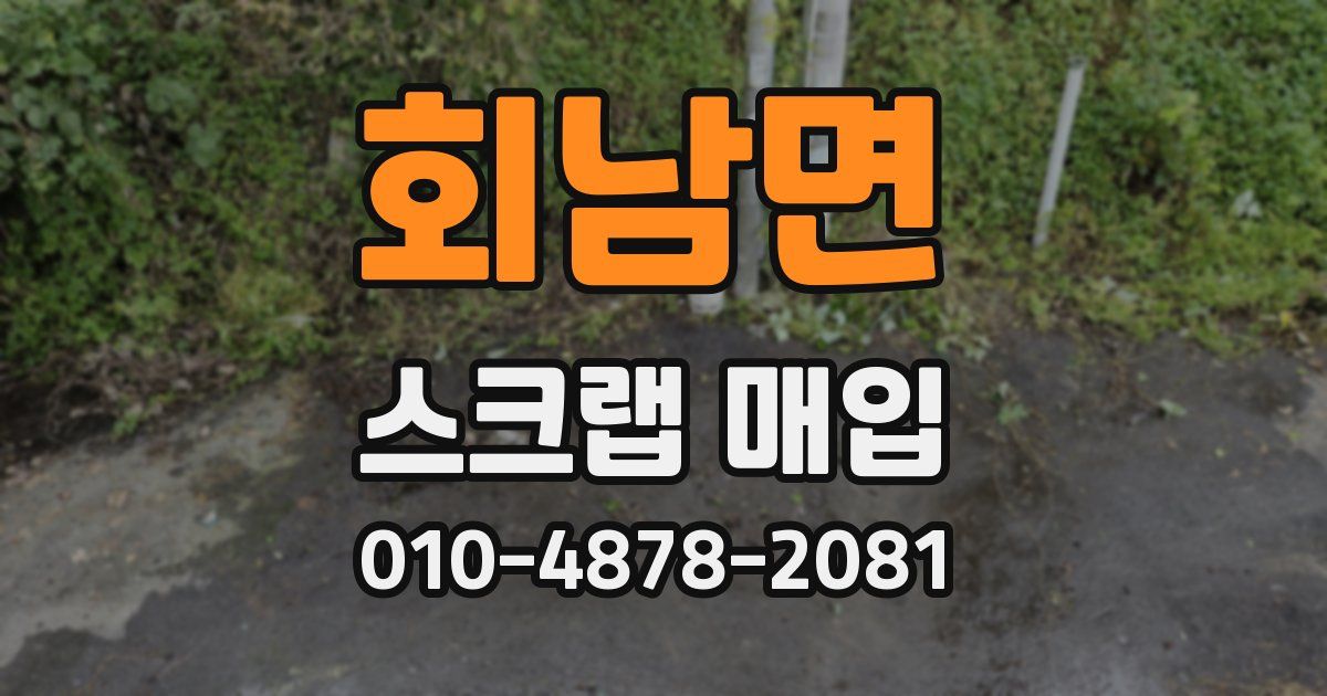 회남면 스크랩 매입