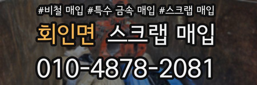 회인면 스크랩 매입