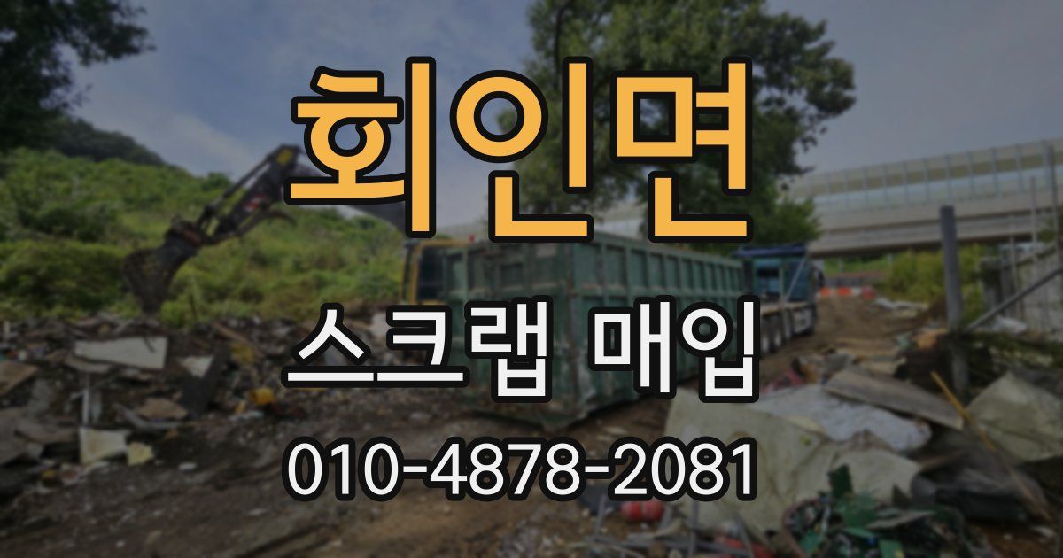 회인면 스크랩 매입