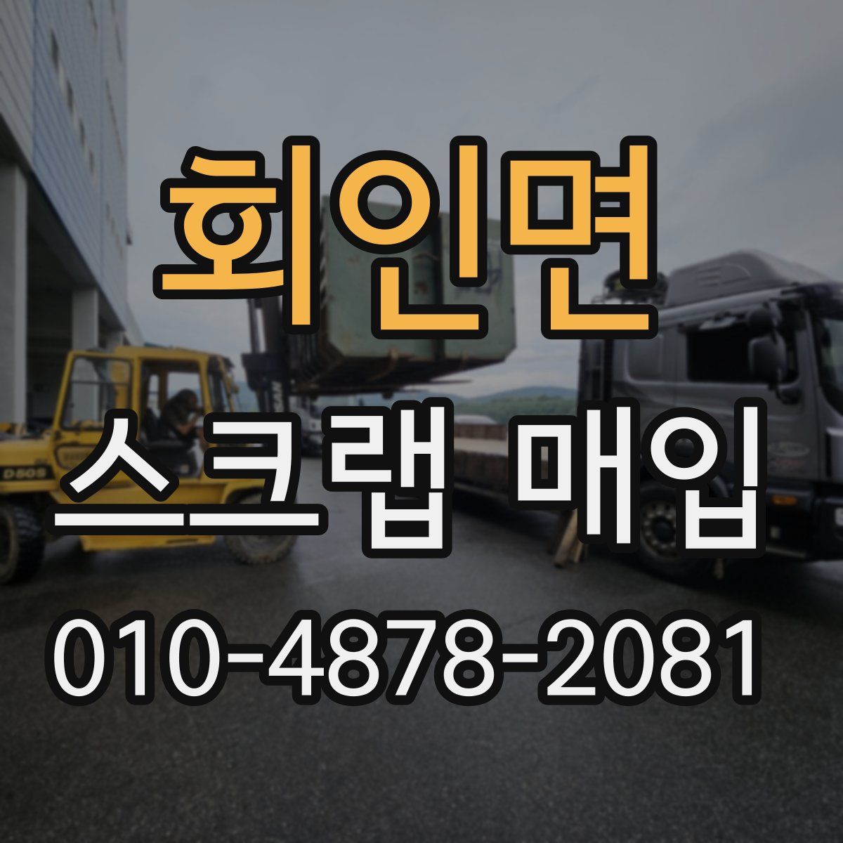 회인면 스크랩 매입