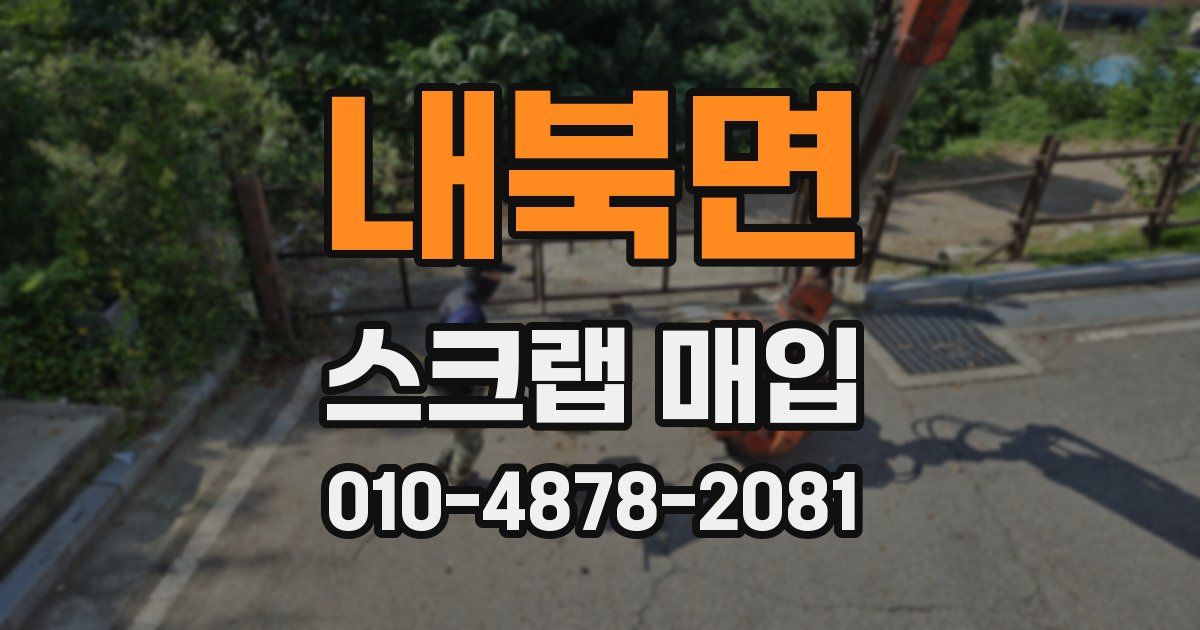 내북면 스크랩 매입
