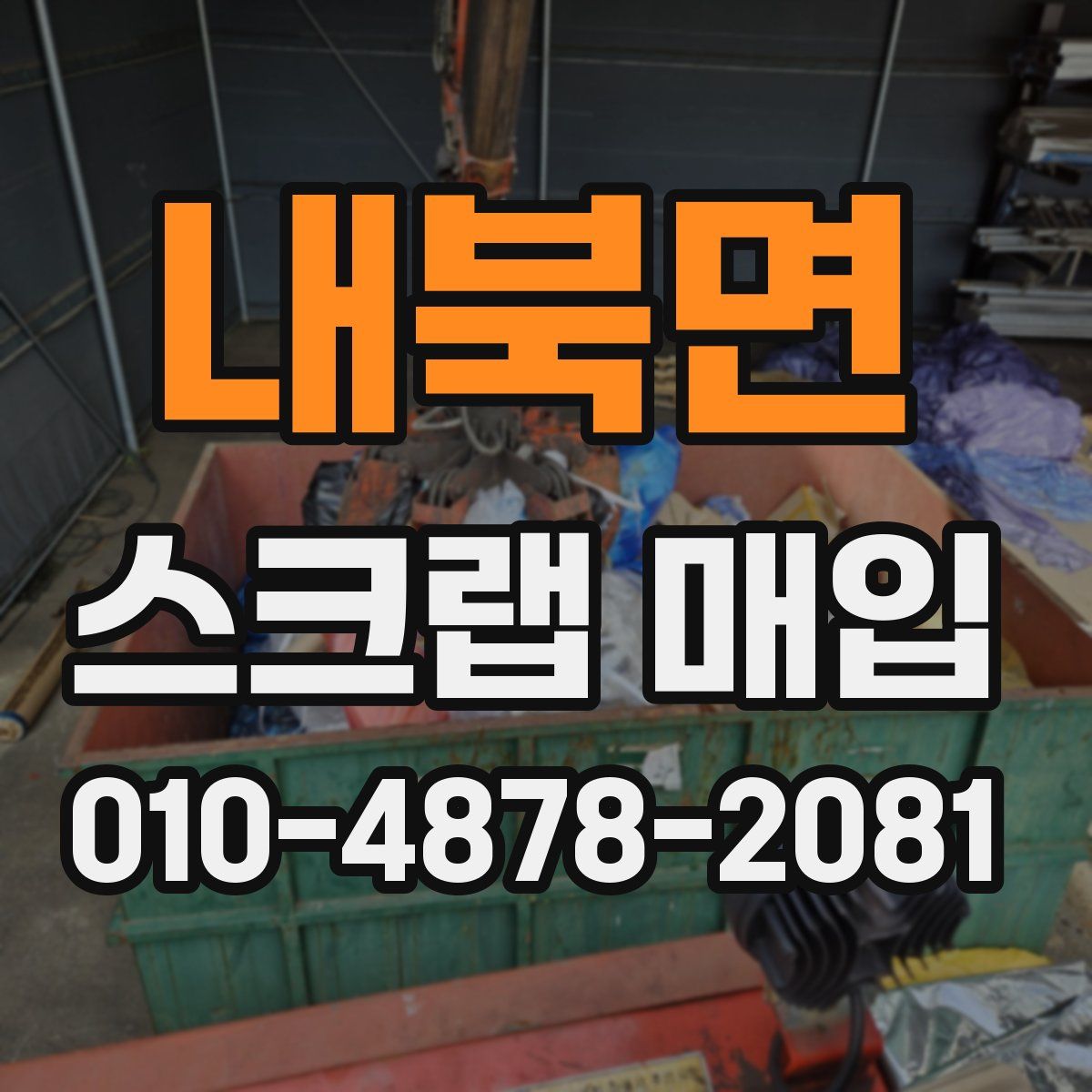 내북면 스크랩 매입