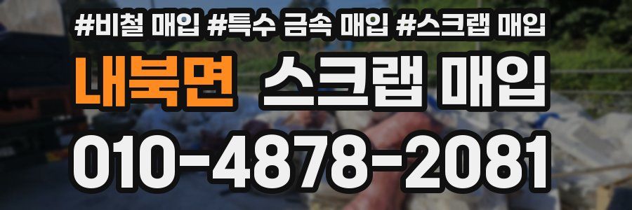 내북면 스크랩 매입