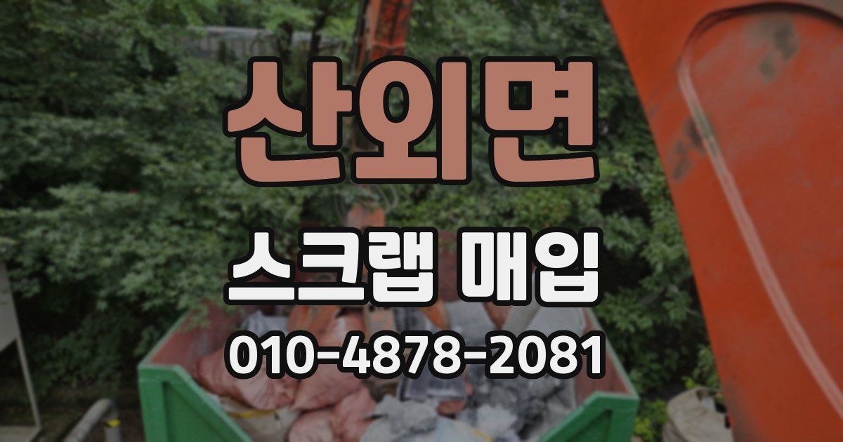 산외면 스크랩 매입