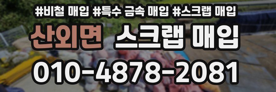 산외면 스크랩 매입
