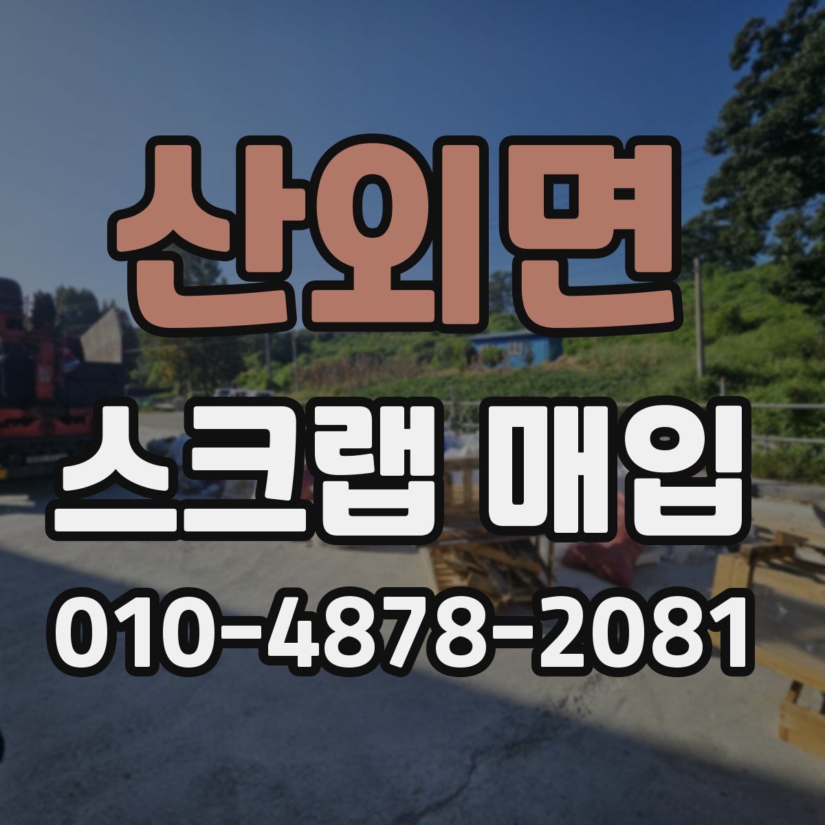 산외면 스크랩 매입
