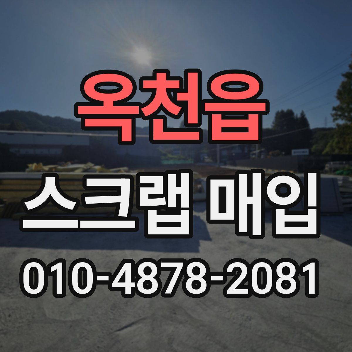 옥천읍 스크랩 매입