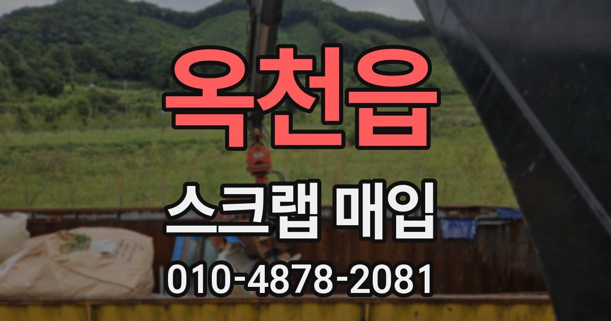 옥천읍 스크랩 매입