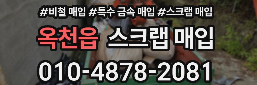 옥천읍 스크랩 매입