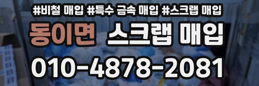 동이면 스크랩 매입