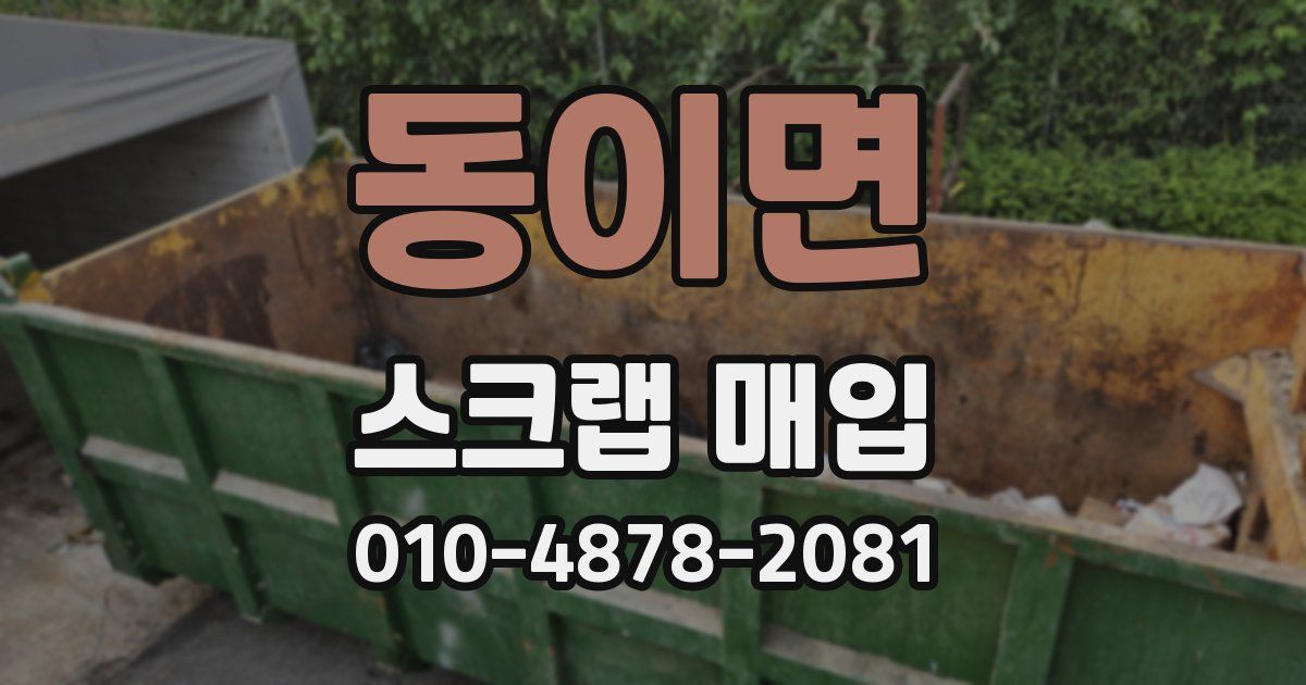 동이면 스크랩 매입