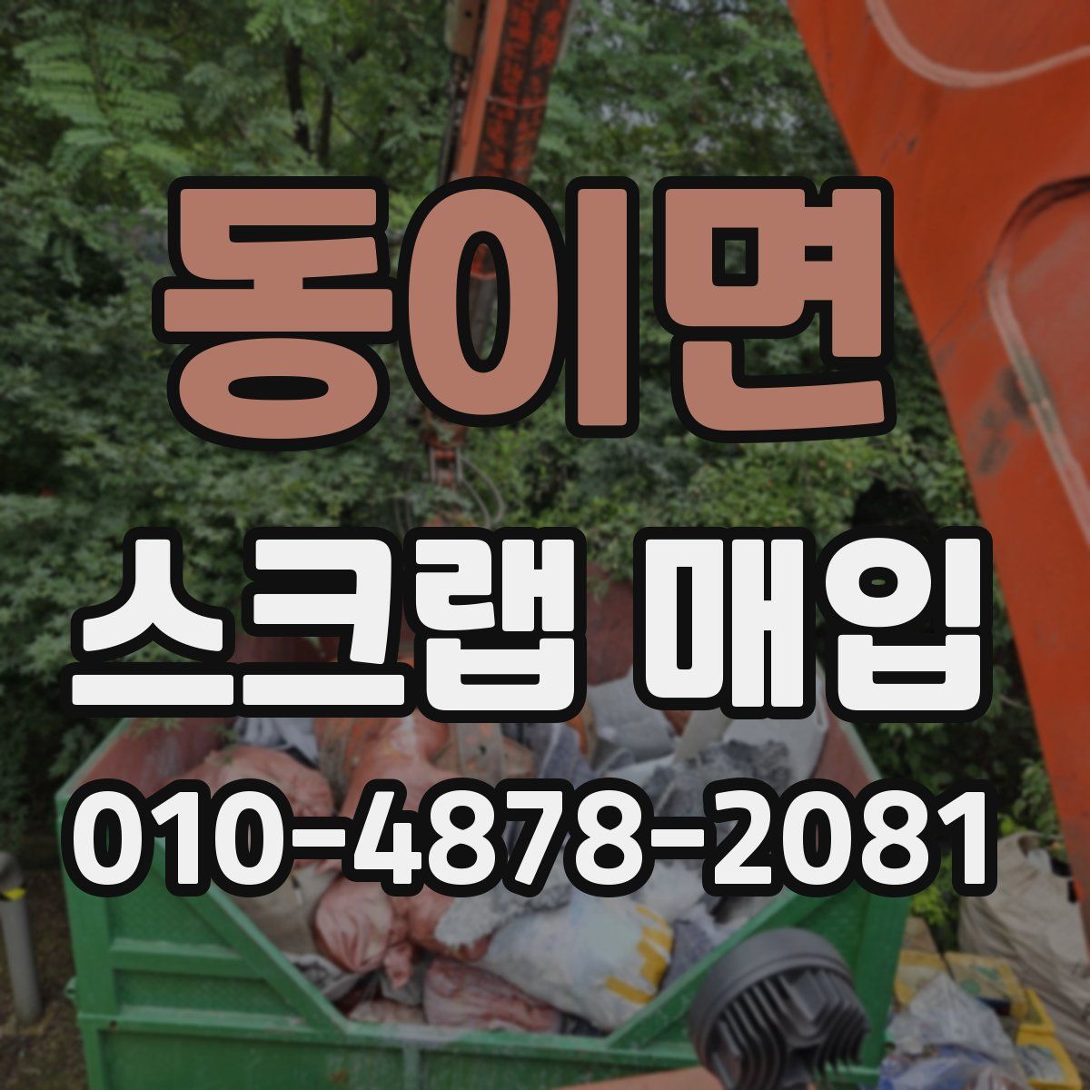 동이면 스크랩 매입