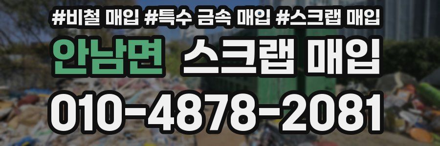 안남면 스크랩 매입