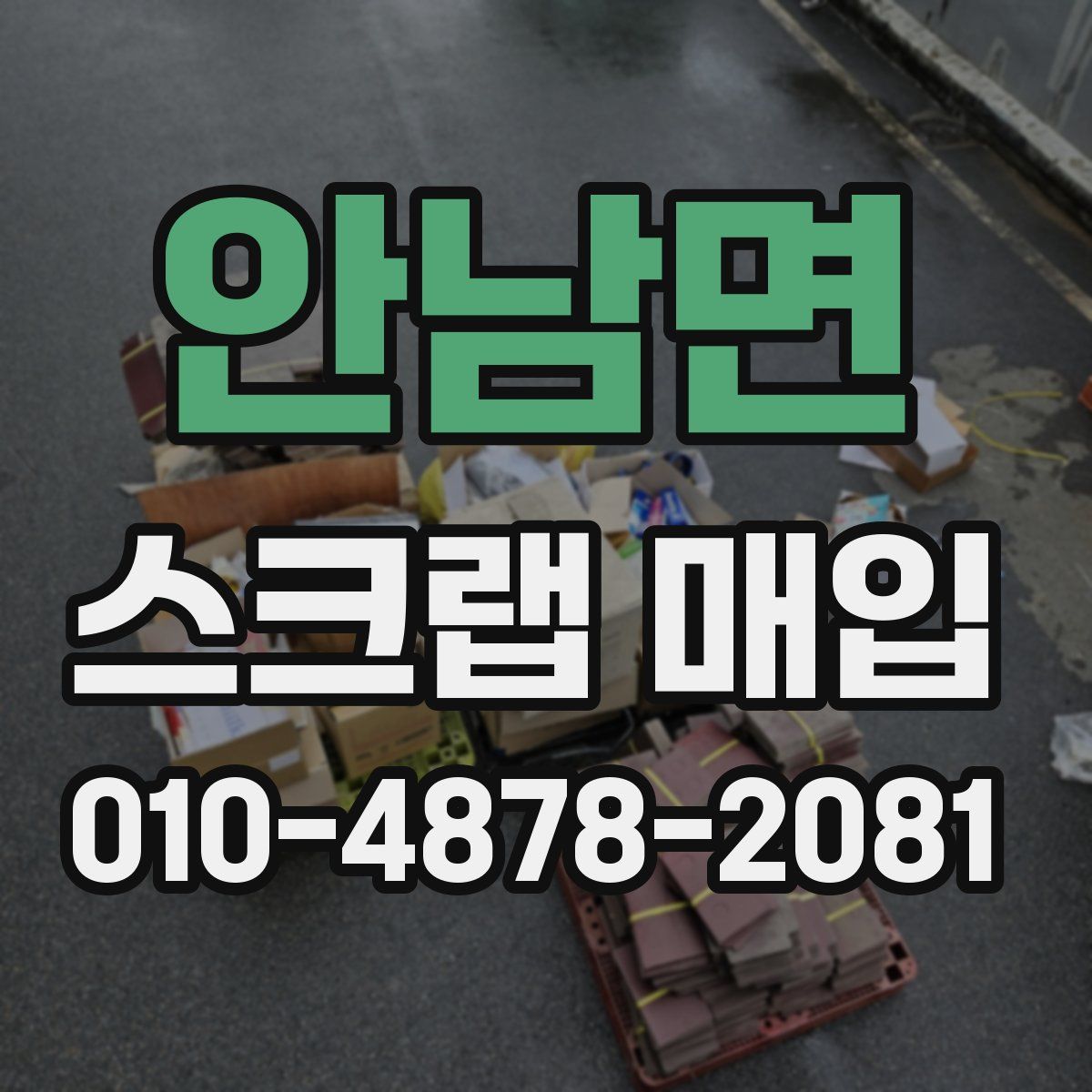 안남면 스크랩 매입