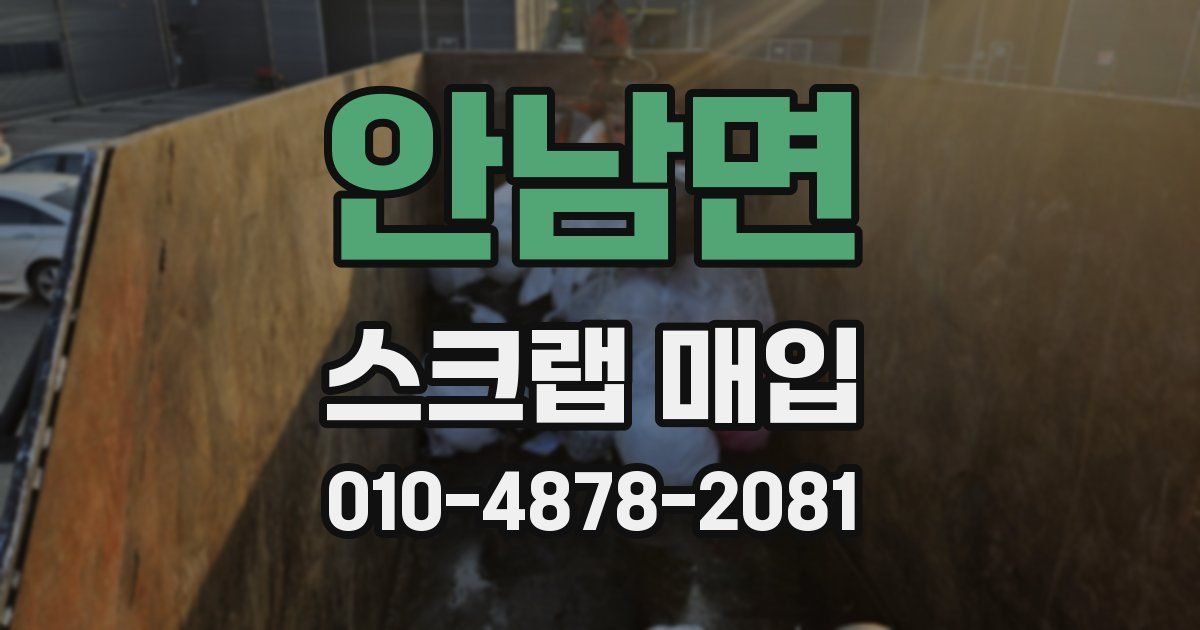 안남면 스크랩 매입